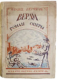 Обложка книги Верди: Роман оперы, Франц Верфель
