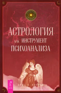 Обложка книги Астрология как инструмент психоанализа, Элис О. Хоуэлл