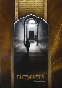 Обложка книги Исмаил, Амир-Хосейн Фарди