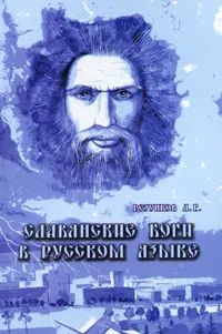 Обложка книги Славянские Боги в русском языке или Боги, как мы их понимаем, А. Г. Резунков