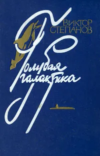 Обложка книги Голубая галактика, Виктор Степанов