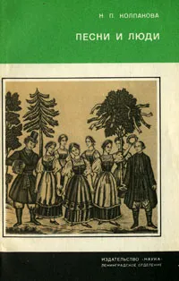 Обложка книги Песни и люди, Н. П. Колпакова