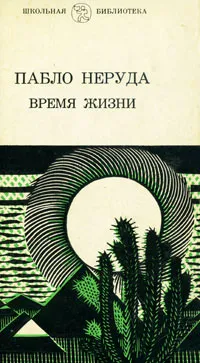 Обложка книги Время жизни, Пабло Неруда