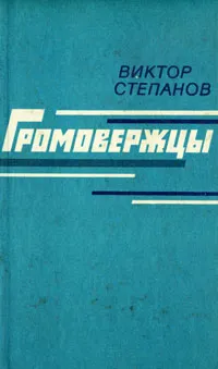 Обложка книги Громовержцы, Виктор Степанов