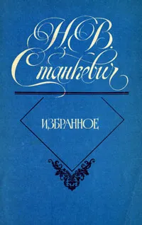 Обложка книги Н. В. Станкевич. Избранное, Станкевич Николай Владимирович