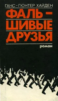 Обложка книги Фальшивые друзья, Хайден Ганс-Гюнтер