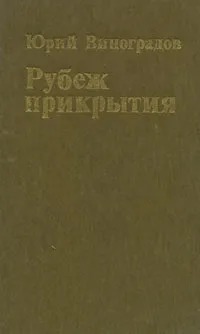 Обложка книги Рубеж прикрытия, Юрий Виноградов