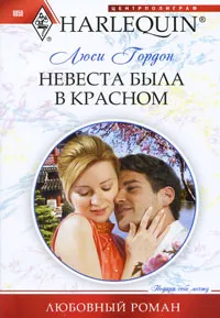 Обложка книги Невеста была в красном, Ефремова О. Ю., Гордон Люси