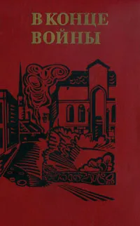 Обложка книги В конце войны, Имре Добози,Геза Мольнар,Арпад Тири,Дьердь Шош