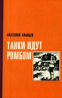 Обложка книги Танки идут ромбом, Ананьев Анатолий Андреевич