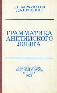 Обложка книги Грамматика английского языка, Л. С. Бархударов, Д. А. Штелинг