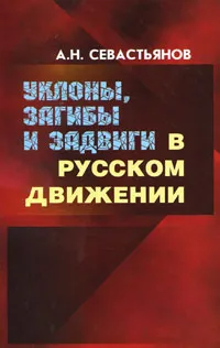 Обложка книги Уклоны, загибы и задвиги в Русском движении, А. Н. Севастьянов