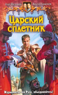 Обложка книги Царский сплетник, Шелонин Олег Александрович, Баженов Виктор Олегович