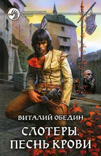 Обложка книги Слотеры. Песнь крови, Обедин Виталий Валерьевич