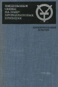 Обложка книги Импульсные схемы на полупроводниковых приборах. Проектирование и расчет, Евсей Гальперин