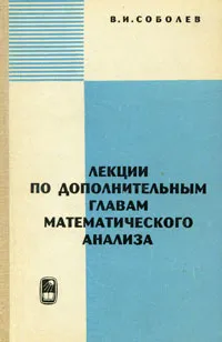 Обложка книги Лекции по дополнительным главам математического анализа, В. И. Соболев