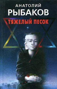 Обложка книги Тяжелый песок, Анатолий Рыбаков