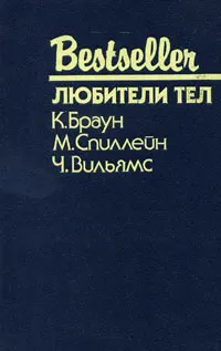 Обложка книги Любители тел, К. Браун, М. Спиллейн, Ч. Вильямс