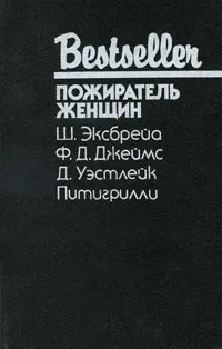 Обложка книги Пожиратель женщин, Ш. Эксбрейа, Ф. Д. Джеймс, Д. Уэстлейк, Питигрилли