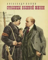 Обложка книги Страницы великой жизни, Александр Попов