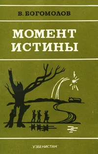 Обложка книги Момент истины (В августе сорок четвертого...), Богомолов Владимир Осипович