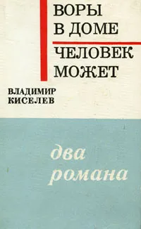 Обложка книги Воры в доме. Человек может, Киселев Владимир Леонтьевич, Шамота Николай