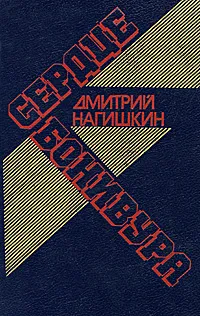 Обложка книги Сердце Бонивура, Дмитрий Нагишкин