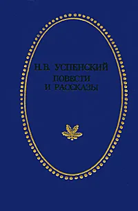 Обложка книги Н. В. Успенский. Повести и рассказы, Н. В. Успенский