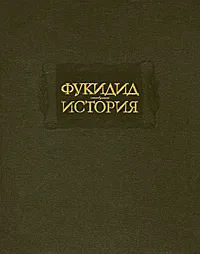 Обложка книги История, Фукидид