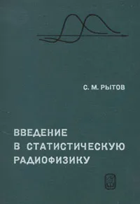 Обложка книги Введение в статистическую радиофизику, С. М. Рытов