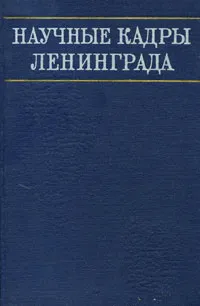 Обложка книги Научные кадры Ленинграда, Самуил Кугель