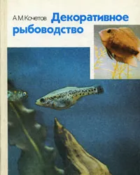 Обложка книги Декоративное рыбоводство, А. М. Кочетов