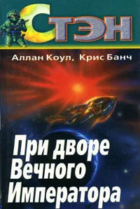 Обложка книги При дворе Вечного Императора, Аллан Коул, Крис Банч