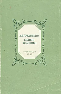 Обложка книги Вблизи Толстого, А. Б. Гольденвейзер