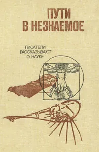 Обложка книги Пути в незнаемое. Писатели рассказывают о науке. Сборник 20, Борис Володин