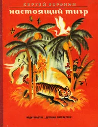 Обложка книги Настоящий тигр, Сергей Воронин
