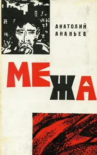 Обложка книги Межа, Анатолий Ананьев