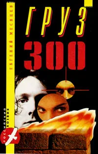 Обложка книги Груз 300, Евгений Месяцев