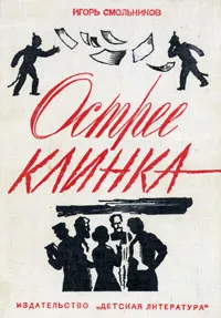 Обложка книги Острее клинка, Игорь Смольников