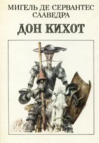 Обложка книги Дон Кихот, Мигель Де Сервантес Сааведра