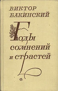 Обложка книги Годы сомнений и страстей, Виктор Бакинский