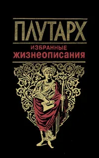 Обложка книги Плутарх. Избранные жизнеописания, Плутарх