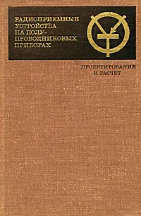 Обложка книги Радиоприемные устройства на полупроводниковых приборах. Проектирование и расчет, Николай Бобров,Р. Коровин,Юрий Крисилов,Вадим Лабутин,Юрий Симонов,Давид Шапиро,И. Юнденко