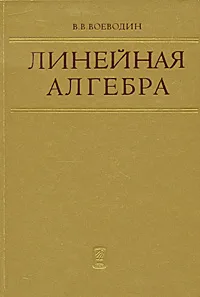 Обложка книги Линейная алгебра, В. В. Воеводин