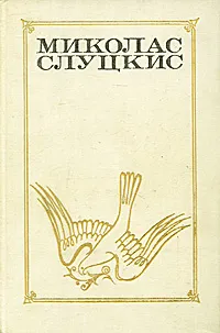 Обложка книги Лестница в небо. Жажда. Чужие страсти, Миколас Слуцкис