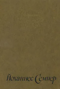 Обложка книги Йоханнес Семпер. Избранное, Йоханнес Семпер