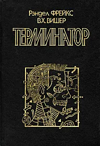 Обложка книги Терминатор, Рэндел Фрейкс, В. Х. Вишер