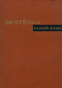 Обложка книги Из моей жизни, Август Бебель