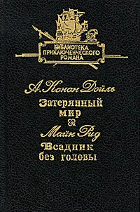 Обложка книги Затерянный мир. Всадник без головы, А. Конан Дойль, Майн Рид