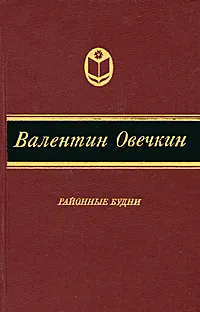 Обложка книги Районные будни, Валентин Овечкин